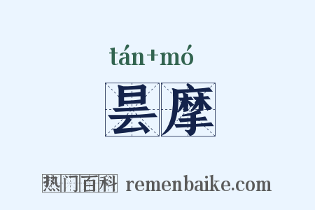 昙摩是什么意思的图片